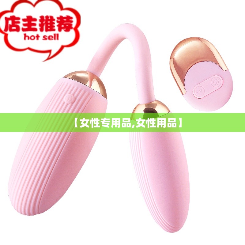 【女性专用品,女性用品】