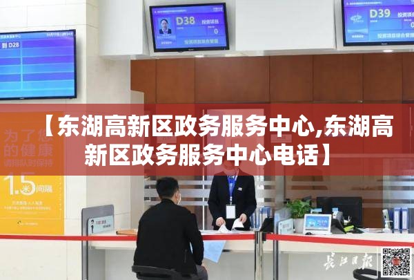 【东湖高新区政务服务中心,东湖高新区政务服务中心电话】 【东湖高新区政务服务中心,东湖高新区政务服务中心电话】