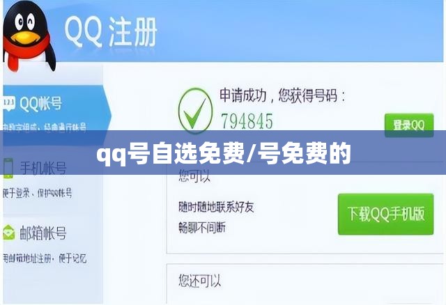 qq号自选免费/号免费的