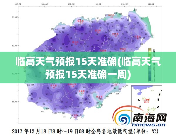临高天气预报15天准确(临高天气预报15天准确一周) 临高天气预报15天准确(临高天气预报15天准确一周)