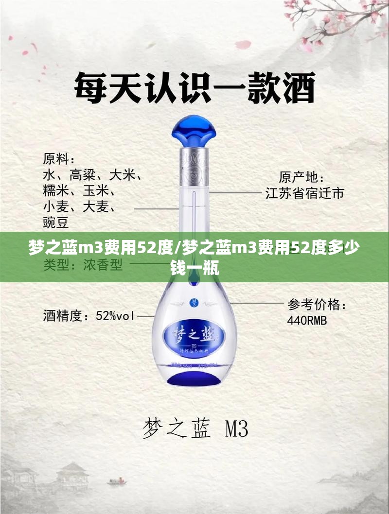 梦之蓝m3费用52度/梦之蓝m3费用52度多少钱一瓶 梦之蓝m3费用52度/梦之蓝m3费用52度多少钱一瓶