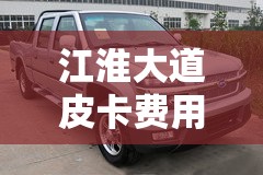 江淮大道皮卡费用/江淮皮卡多少钱 江淮大道皮卡费用/江淮皮卡多少钱