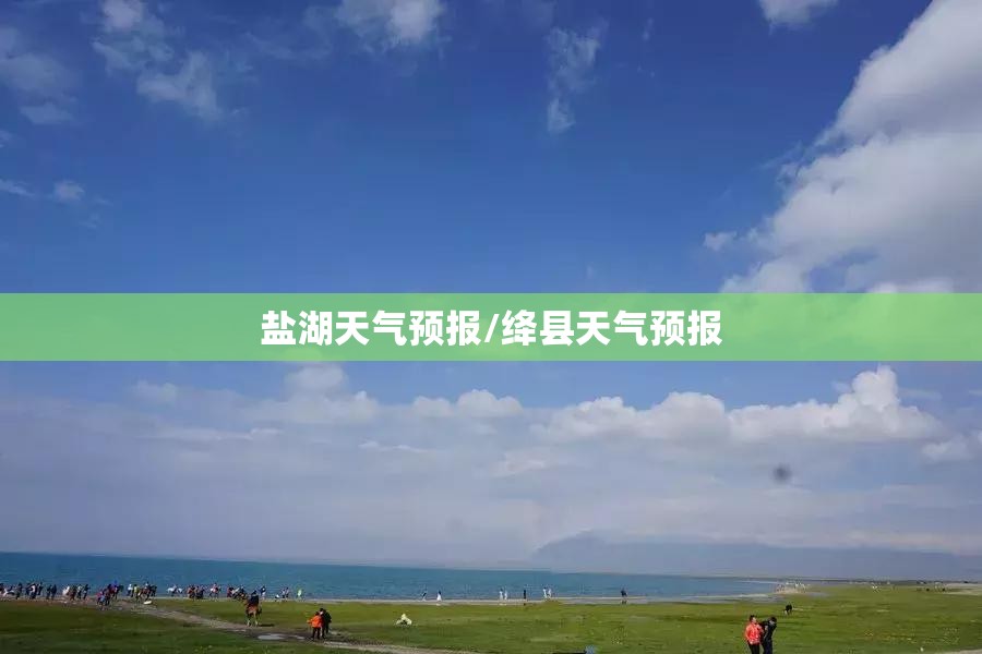 盐湖天气预报/绛县天气预报