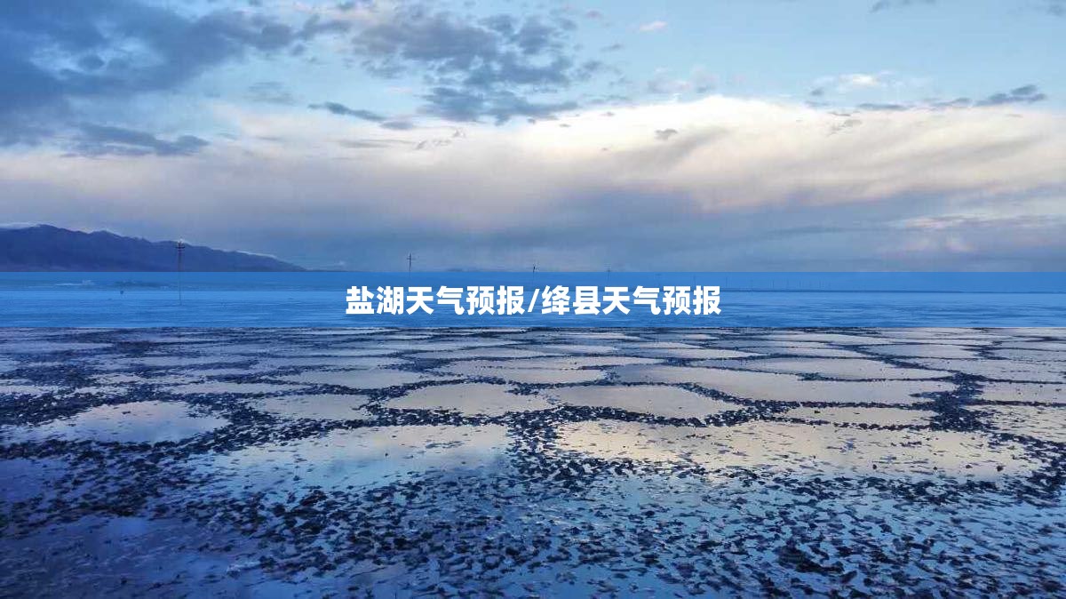 盐湖天气预报/绛县天气预报