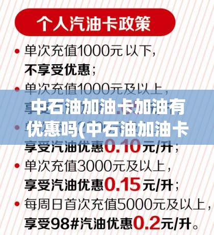 中石油加油卡加油有优惠吗(中石油加油卡85折优惠www) 中石油加油卡加油有优惠吗(中石油加油卡85折优惠www)