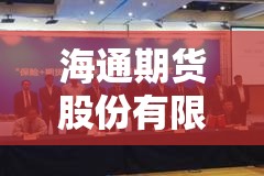 海通期货股份有限公司/海通期货官方网站登录入口 海通期货股份有限公司/海通期货官方网站登录入口