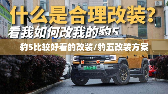 豹5比较好看的改装/豹五改装方案 豹5比较好看的改装/豹五改装方案