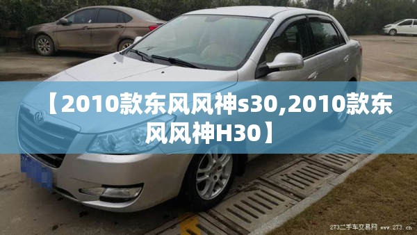 【2010款东风风神s30,2010款东风风神H30】