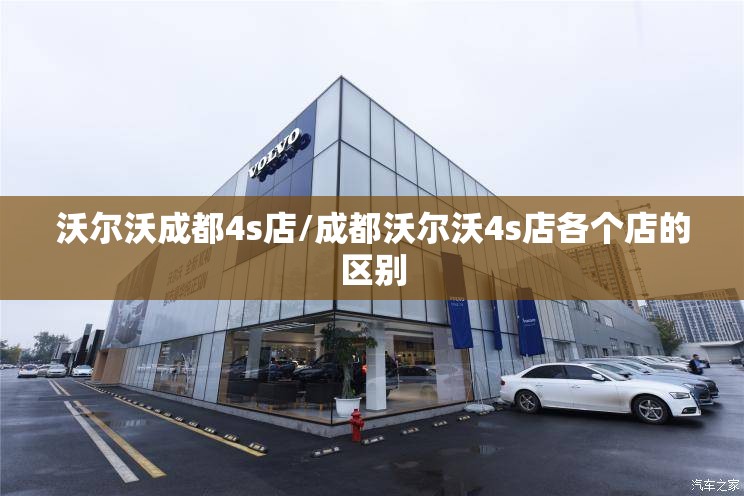 沃尔沃成都4s店/成都沃尔沃4s店各个店的区别 沃尔沃成都4s店/成都沃尔沃4s店各个店的区别