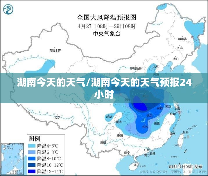 湖南今天的天气/湖南今天的天气预报24小时 湖南今天的天气/湖南今天的天气预报24小时