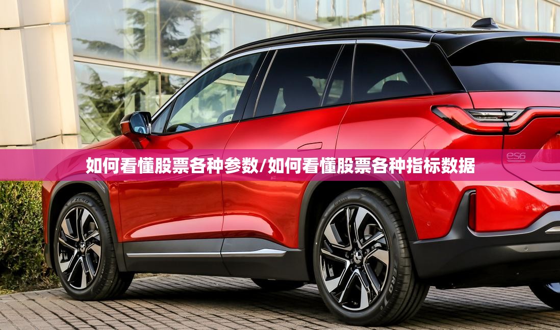 如何看懂股票各种参数/如何看懂股票各种指标数据