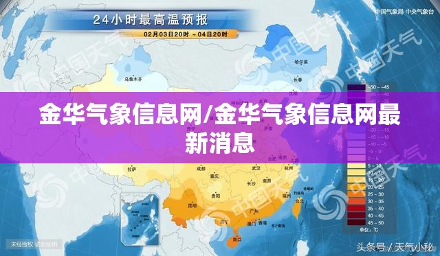 金华气象信息网/金华气象信息网最新消息 金华气象信息网/金华气象信息网最新消息