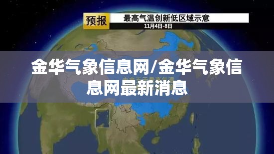 金华气象信息网/金华气象信息网最新消息 金华气象信息网/金华气象信息网最新消息