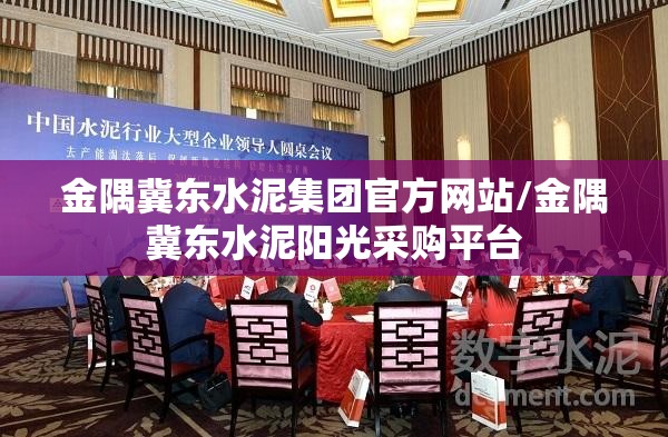 金隅冀东水泥集团官方网站/金隅冀东水泥阳光采购平台 金隅冀东水泥集团官方网站/金隅冀东水泥阳光采购平台