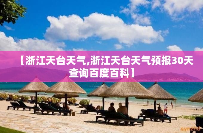 【浙江天台天气,浙江天台天气预报30天查询百度百科】
