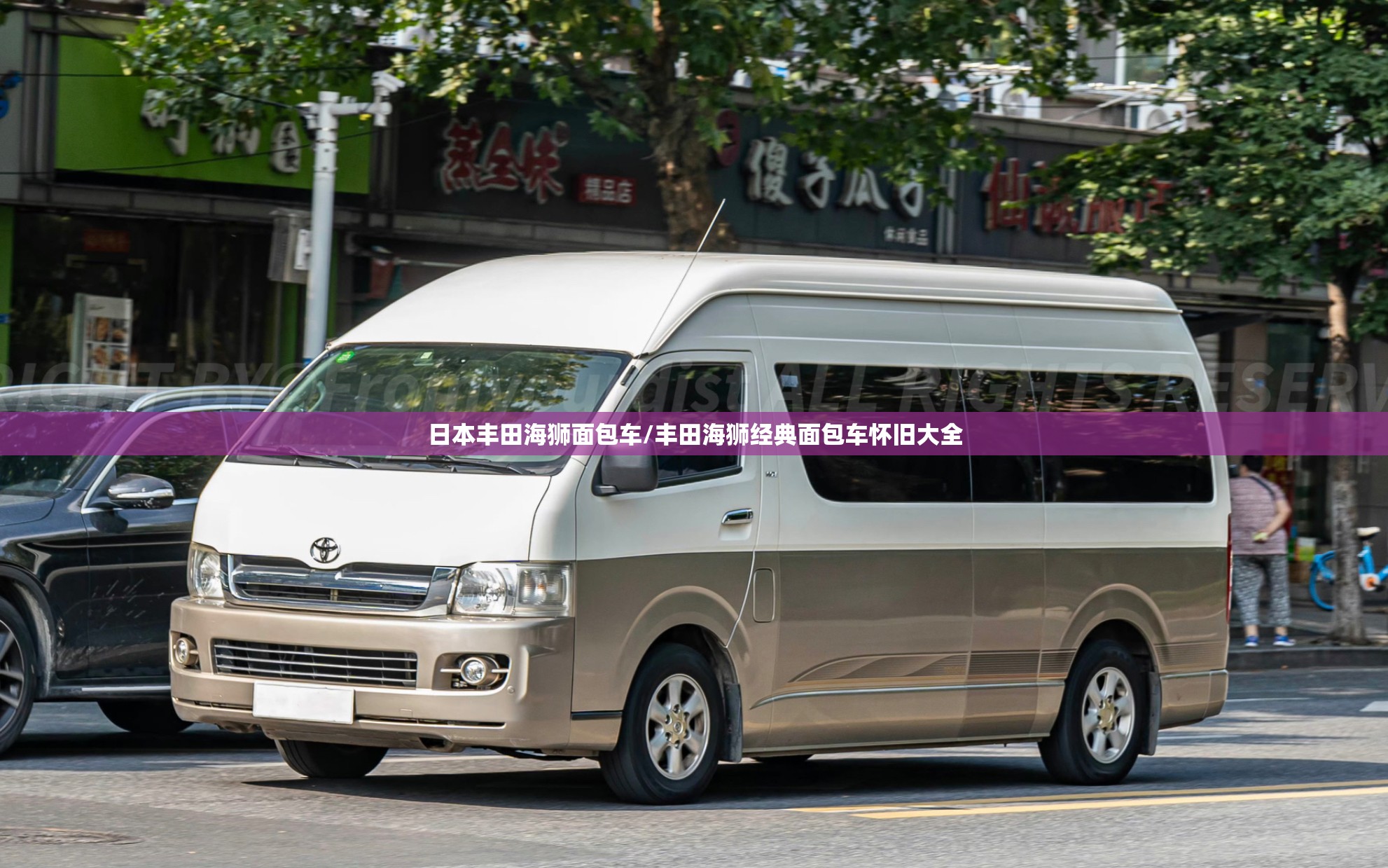 日本丰田海狮面包车/丰田海狮经典面包车怀旧大全
