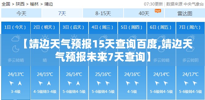 【靖边天气预报15天查询百度,靖边天气预报未来7天查询】 【靖边天气预报15天查询百度,靖边天气预报未来7天查询】