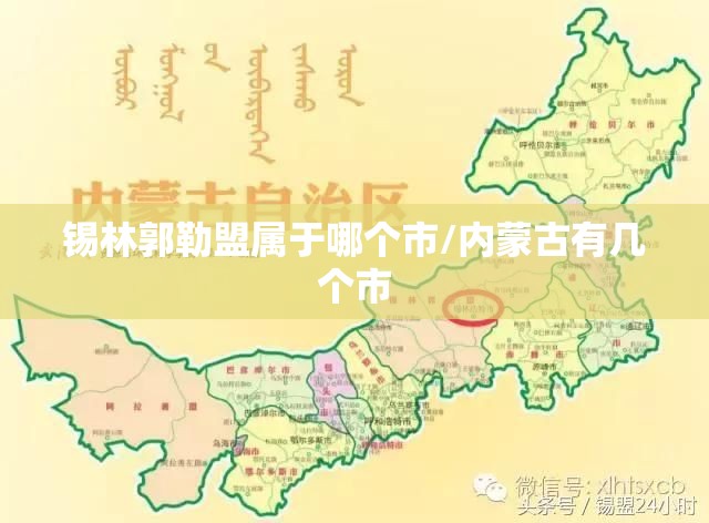 锡林郭勒盟属于哪个市/内蒙古有几个市 锡林郭勒盟属于哪个市/内蒙古有几个市