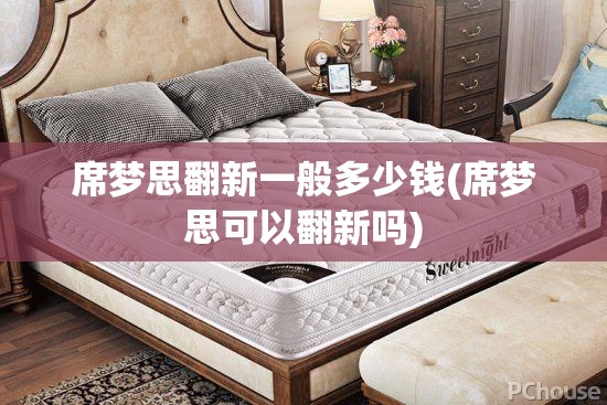 席梦思翻新一般多少钱(席梦思可以翻新吗)