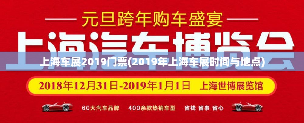 上海车展2019门票(2019年上海车展时间与地点)