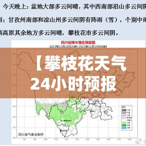 【攀枝花天气24小时预报,攀枝花天气预预报15天】