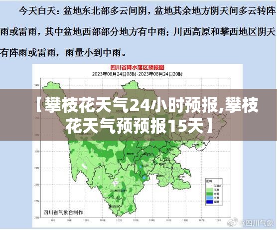 【攀枝花天气24小时预报,攀枝花天气预预报15天】