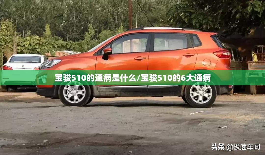 宝骏510的通病是什么/宝骏510的6大通病 宝骏510的通病是什么/宝骏510的6大通病