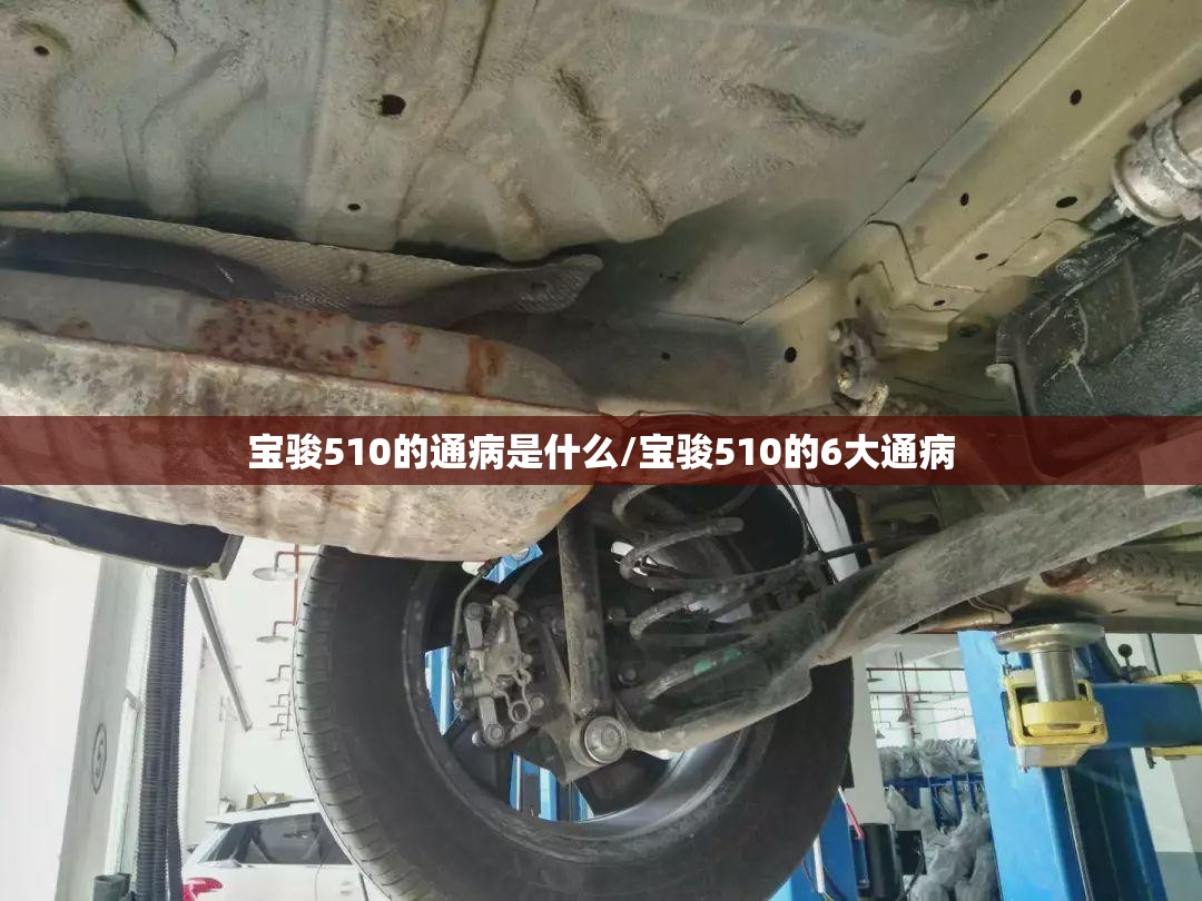 宝骏510的通病是什么/宝骏510的6大通病 宝骏510的通病是什么/宝骏510的6大通病