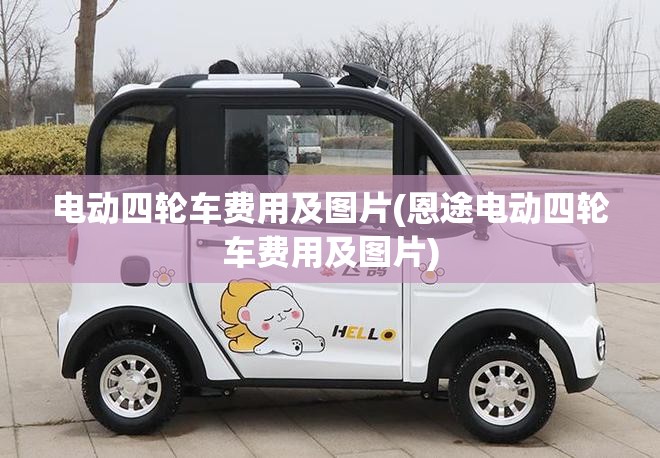 电动四轮车费用及图片(恩途电动四轮车费用及图片)