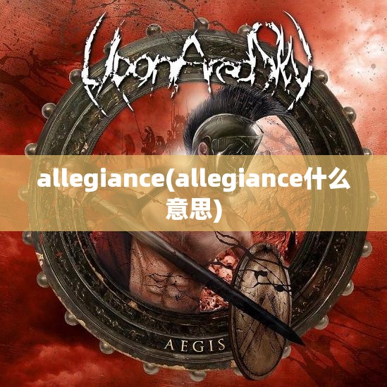 allegiance(allegiance什么意思)