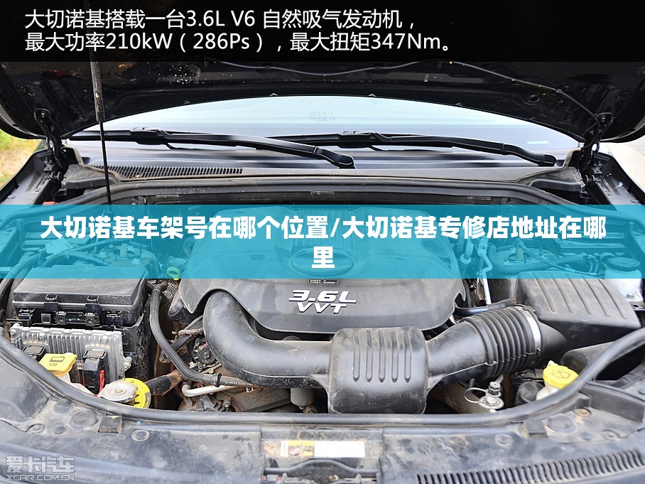 大切诺基车架号在哪个位置/大切诺基专修店地址在哪里