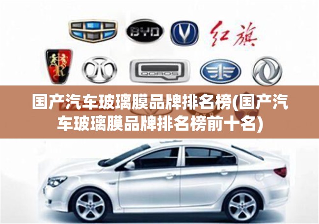 国产汽车玻璃膜品牌排名榜(国产汽车玻璃膜品牌排名榜前十名)
