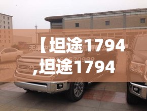 【坦途1794,坦途1794有没有26款】