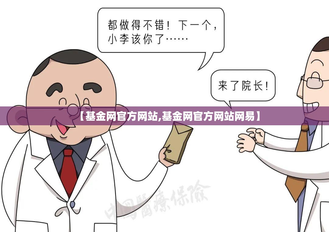 【基金网官方网站,基金网官方网站网易】