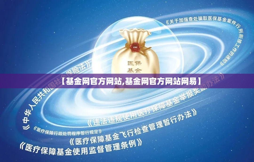 【基金网官方网站,基金网官方网站网易】
