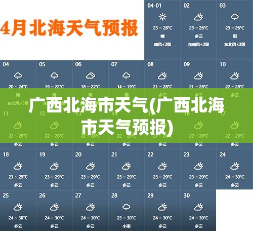 广西北海市天气(广西北海市天气预报)
