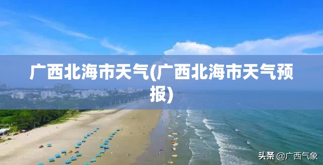 广西北海市天气(广西北海市天气预报)