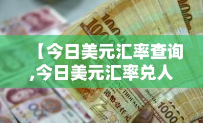 【今日美元汇率查询,今日美元汇率兑人民币实时】 【今日美元汇率查询,今日美元汇率兑人民币实时】