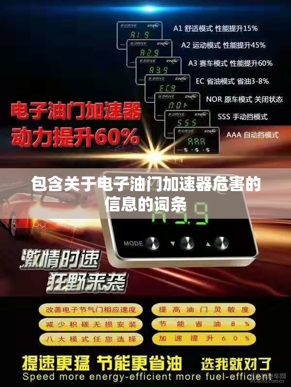 包含关于电子油门加速器危害的信息的词条 包含关于电子油门加速器危害的信息的词条