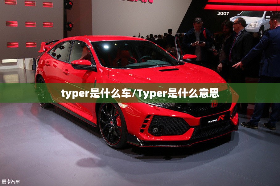 typer是什么车/Typer是什么意思 typer是什么车/Typer是什么意思