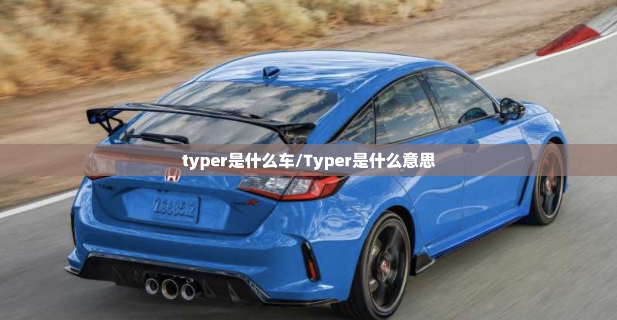 typer是什么车/Typer是什么意思 typer是什么车/Typer是什么意思