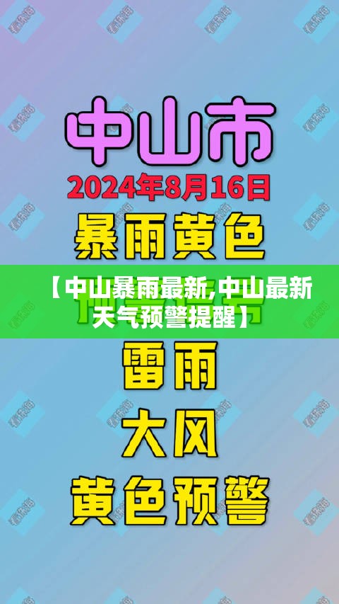 【中山暴雨最新,中山最新天气预警提醒】 【中山暴雨最新,中山最新天气预警提醒】