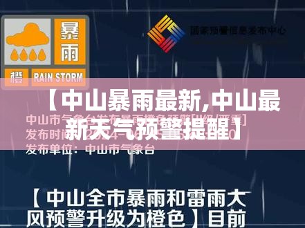 【中山暴雨最新,中山最新天气预警提醒】 【中山暴雨最新,中山最新天气预警提醒】