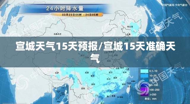 宣城天气15天预报/宣城15天准确天气 宣城天气15天预报/宣城15天准确天气