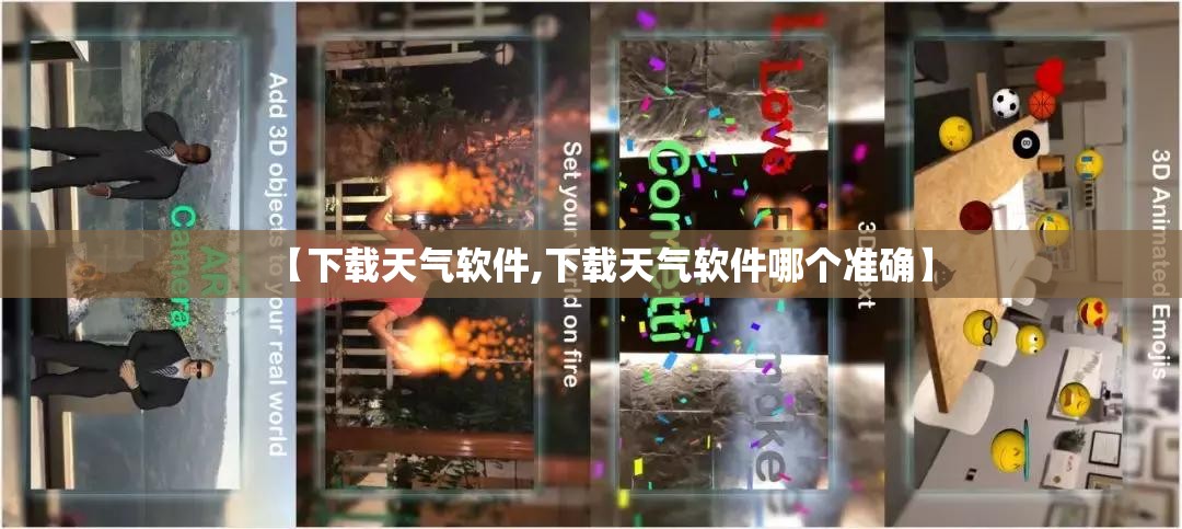 【下载天气软件,下载天气软件哪个准确】 【下载天气软件,下载天气软件哪个准确】