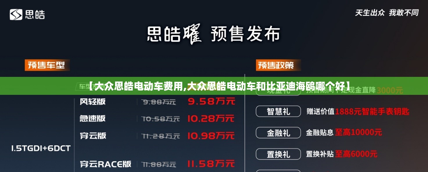 【大众思皓电动车费用,大众思皓电动车和比亚迪海鸥哪个好】 【大众思皓电动车费用,大众思皓电动车和比亚迪海鸥哪个好】