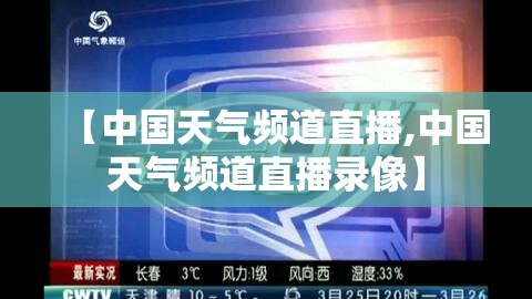 【中国天气频道直播,中国天气频道直播录像】 【中国天气频道直播,中国天气频道直播录像】