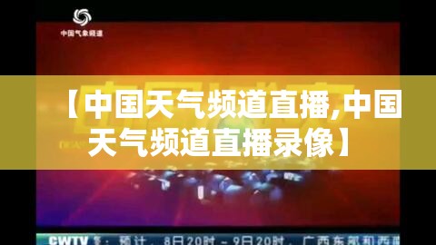 【中国天气频道直播,中国天气频道直播录像】 【中国天气频道直播,中国天气频道直播录像】