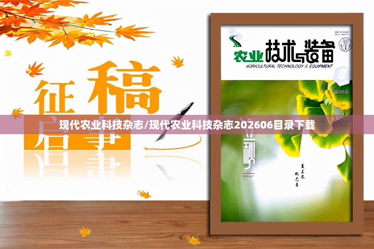 现代农业科技杂志/现代农业科技杂志202606目录下载