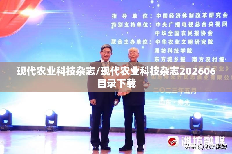 现代农业科技杂志/现代农业科技杂志202606目录下载